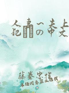 人妻～夫上司の犯されの中文