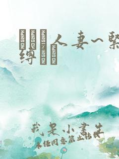 縄酔い人妻~紧缚マゾ