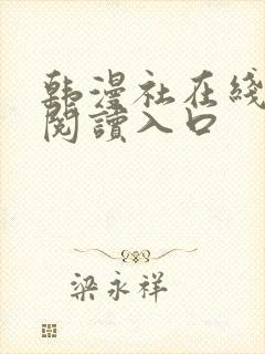 韩漫社在线免费阅读入口