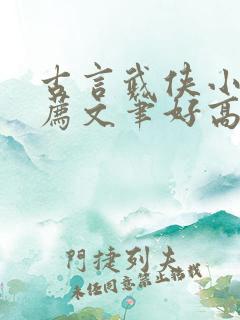 古言武侠小说推荐文笔好高质量