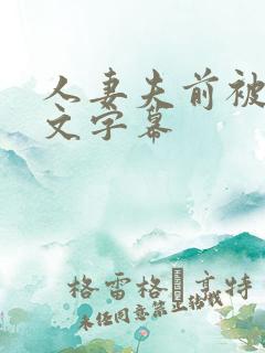 人妻夫前被犯中文字幕