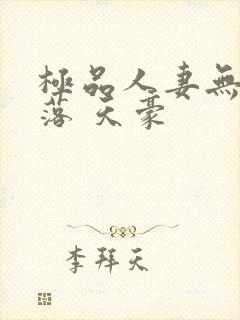 极品人妻无奈堕落 天豪