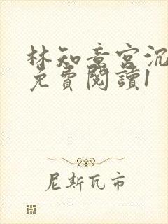 林知意宫沉全本免费阅读1