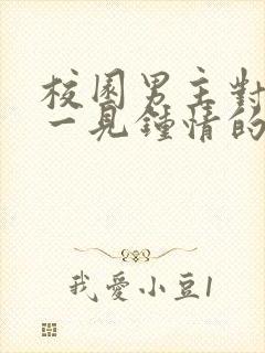 校园男主对女主一见钟情的甜宠文