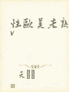 性欧美老熟妇tv