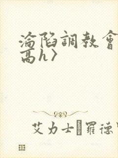 沦陷调教会所〈高h〉