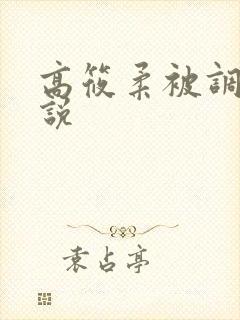 高筱柔被调教小说