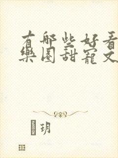 有哪些好看的娱乐圈甜宠文推荐