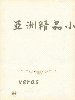 亚洲精品小少妇