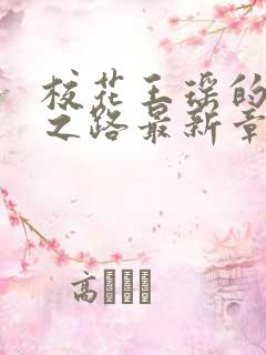 校花王瑶的沉沦之路最新章节阅读