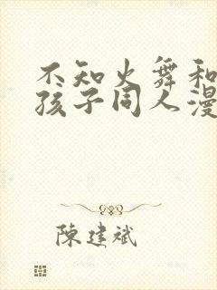 不知火舞和三个孩子同人漫画