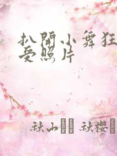 扒开小舞狂揉难受照片