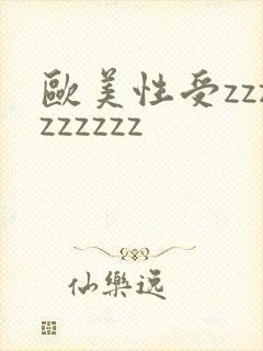 欧美性受zzzzzzzzz
