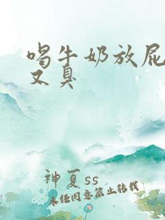 喝牛奶放屁又多又臭