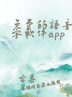 免费的语音转文字软件app