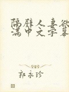 隔壁人妻欲求不满中文字幕