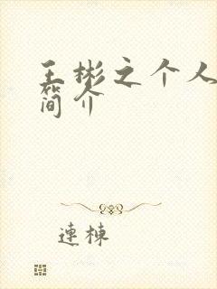 王彬之个人资料简介