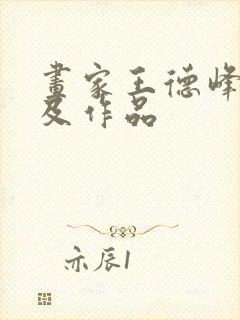 画家王德峰简介及作品