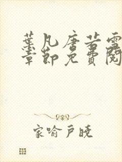 叶凡唐若雪最新章节免费阅读