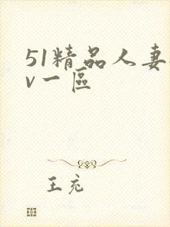 51精品人妻av一区