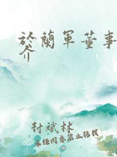 于兰军董事长简介