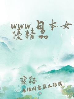 www.日本女优精品