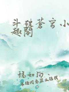 斗破苍穹小说笔趣阁