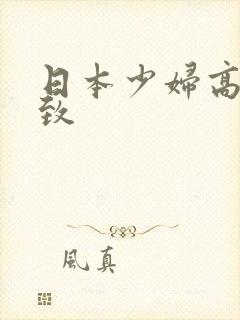 日本少妇高潮极致