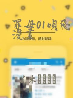 罪母01呗飞鸟漫画：结局+番外