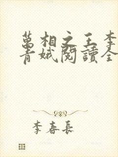 万相之王李洛姜青娥阅读全本小说