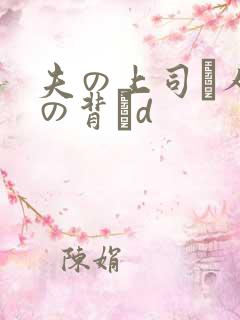 夫の上司と人妻の背詇d