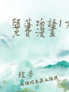 堕落物语1完整免费漫画