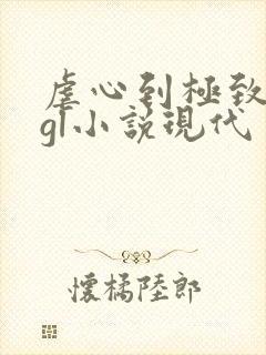 虐心到极致的冷gl小说现代