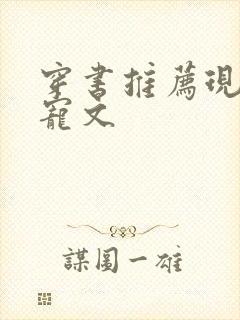 穿书推荐现言甜宠文