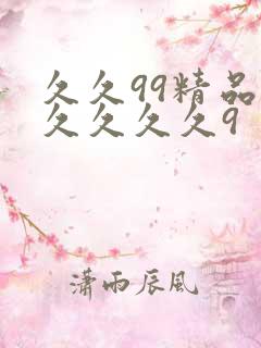 久久99精品久久久久久9
