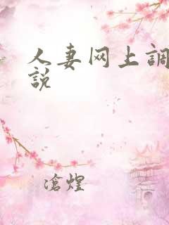 人妻网上调教小说