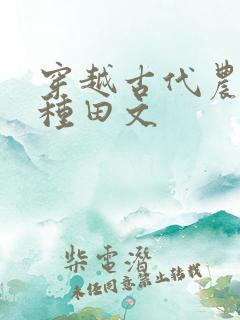 穿越古代农村的种田文