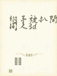 纲手被扒开腿做同人3d