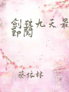 剑破九天最新章节阅