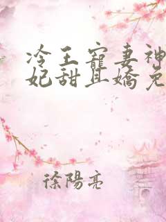 冷王宠妻神医狂妃甜且娇免费阅读
