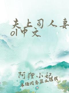 夫上司人妻秘书ol中文