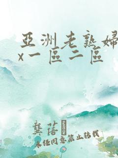 亚洲老熟妇xxx一区二区