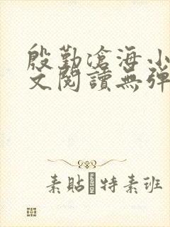 殷勤沧海小说全文阅读无弹窗免费