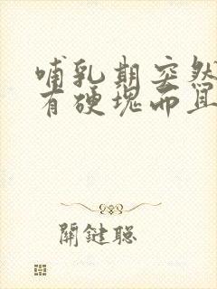 哺乳期突然乳房有硬块而且疼怎么办