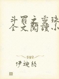 斗罗之灵珠神剑全文阅读小说