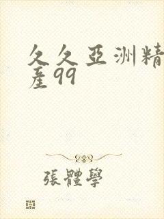 久久亚洲精品国产99