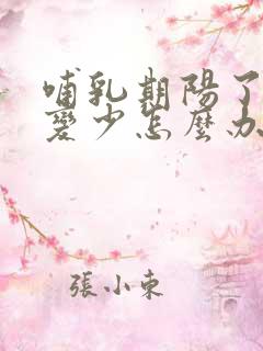 哺乳期阳了奶水变少怎么办