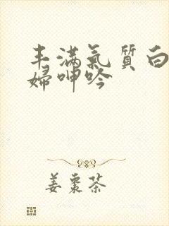 丰满气质白嫩少妇呻吟