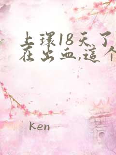 上环18天了还在出血,这个正常吗