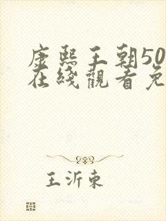 康熙王朝50集在线观看免费完整